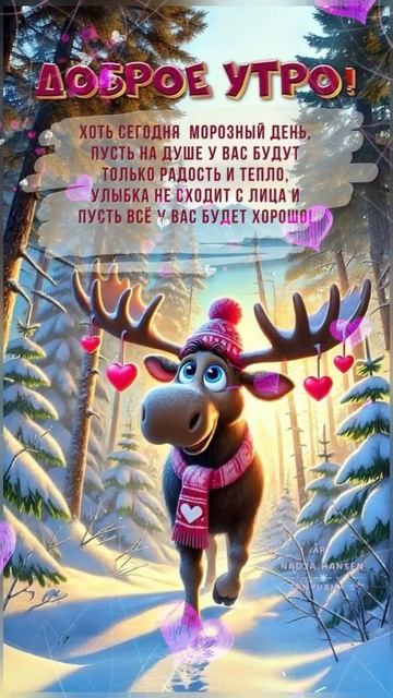 Доброе утро!