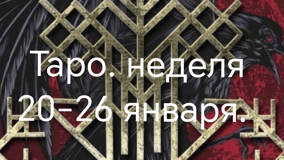 Неделя 20-26 января 2025 Таро-прогноз ♥🙏💌💰🔥