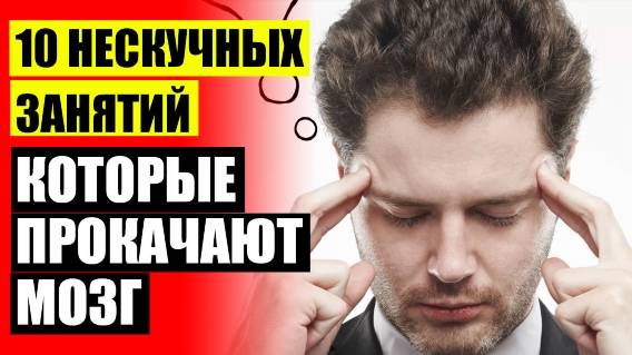 🎯 Повышение умственной работоспособности ❌ Активность внимания это 💣
