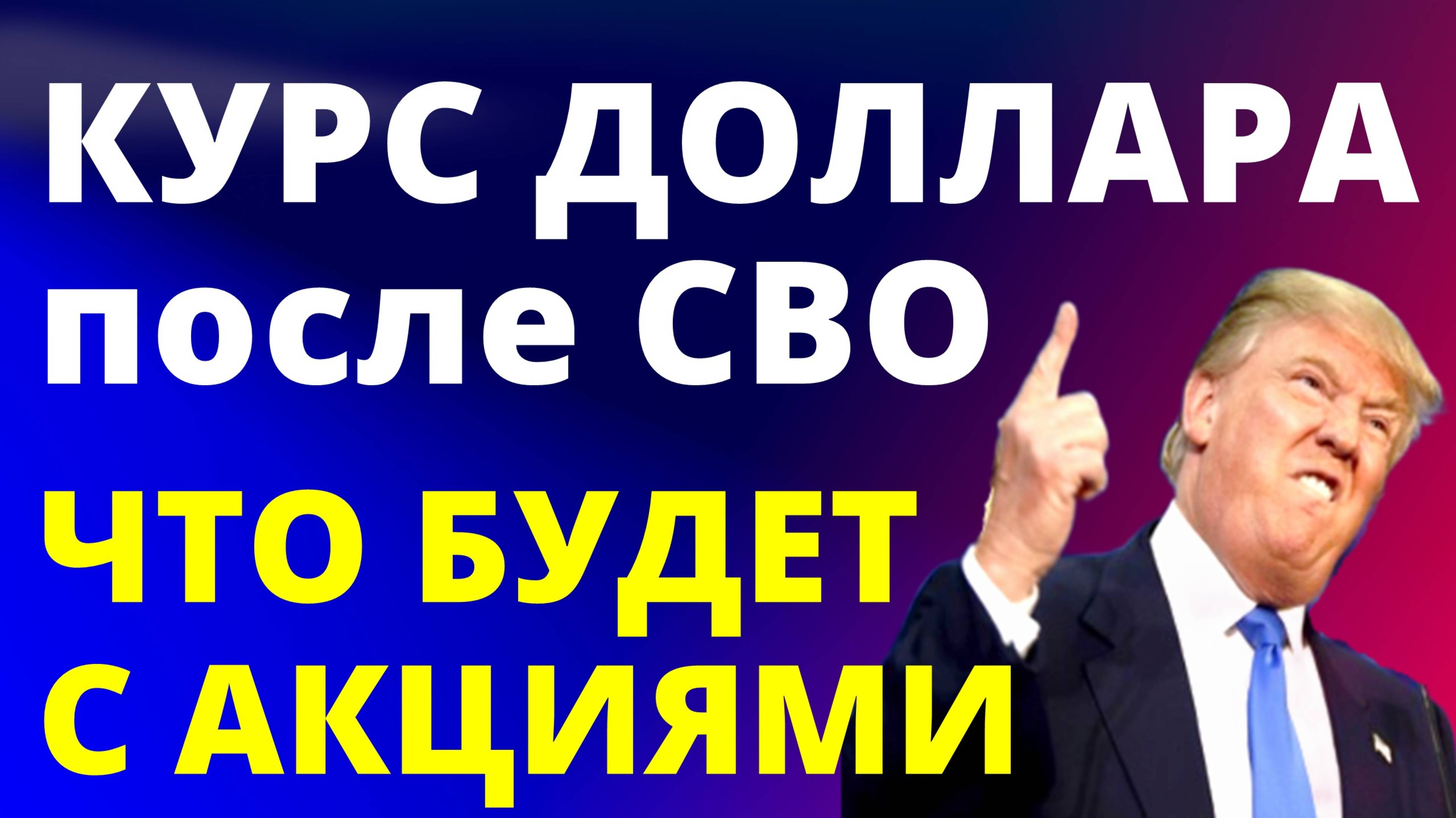 Курс доллара после СВО? Снимут санкции! Прогноз доллара 2025. Что будет с акциями? инвестиции