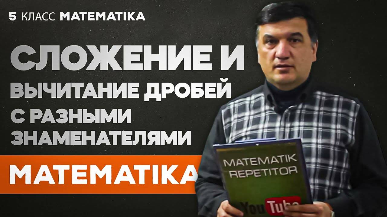 Сложение и вычитание дробей с разными знаменателями. Математика