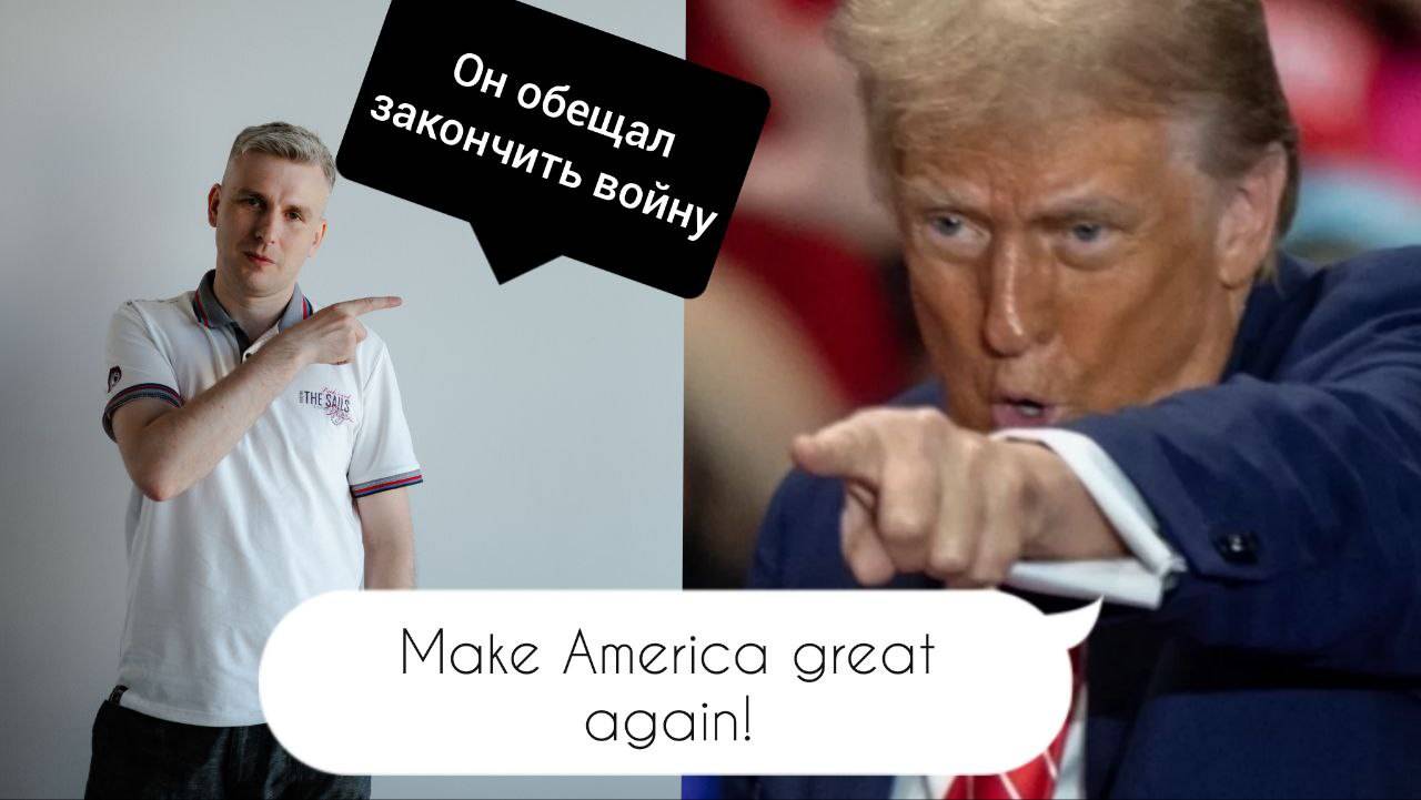 Трамп пришел! Но что нам с этого?