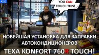 TEXA KONFORT 760R Touch - обзор новейшей станции заправки автокондиционеров!