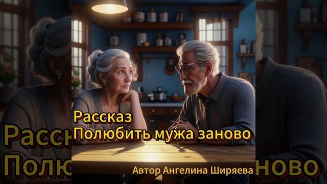 Аудиокнига/Аудиорассказ Полюбить мужа заново