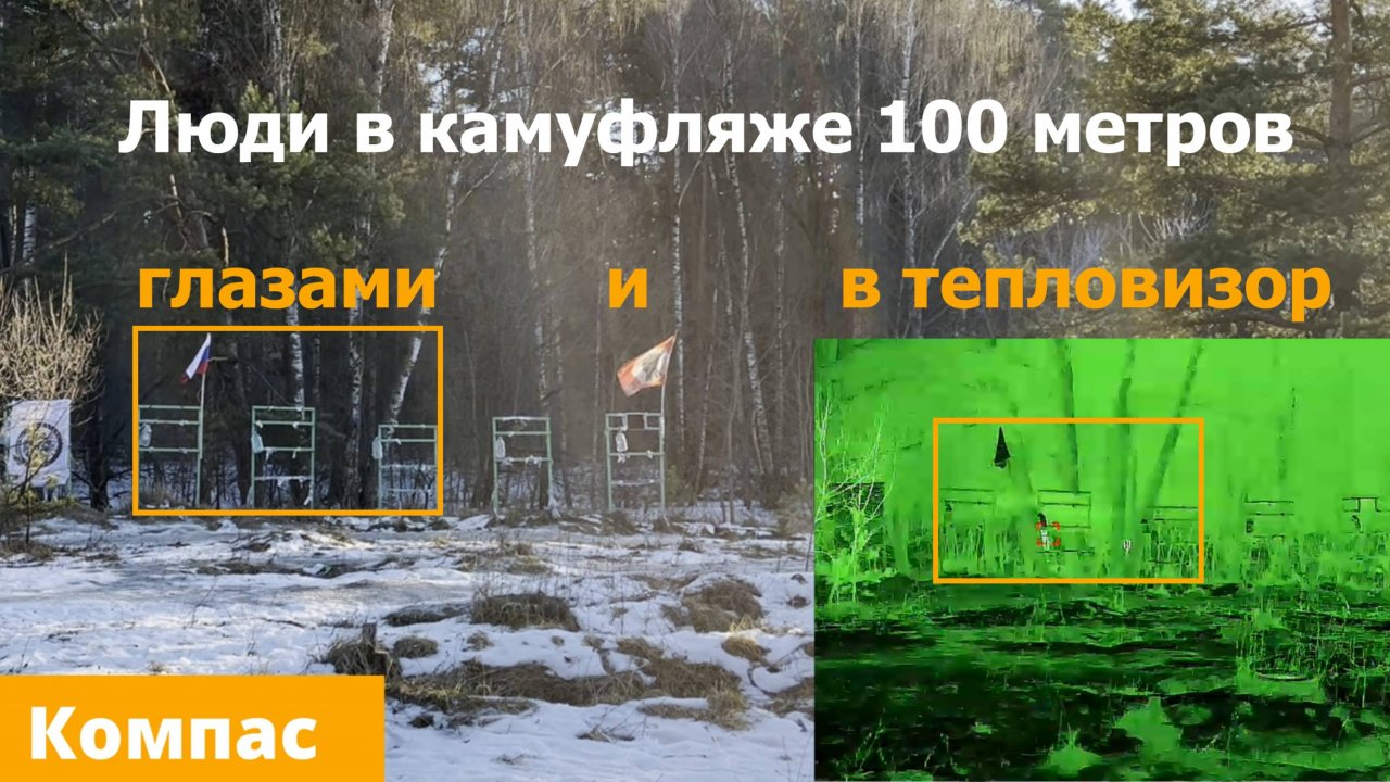 Люди в лесу дистанция 100 метров Тепловизор Guide TK611. КОМПАС