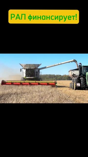 Claas разгружает. РАЛ финансирует! #Рал #лизинг