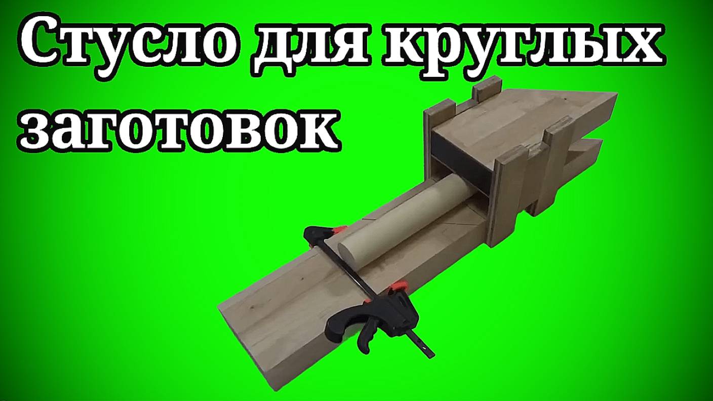 КАК СДЕЛАТЬ СТУСЛО ДЛЯ КРУГЛЫХ ЗАГОТОВОК👀🏃🏻