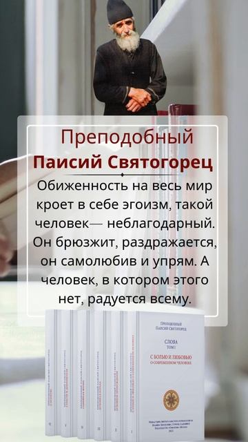 Преподобный Паисий Святогорец: Как себя ведет обиженный на весь мир #паисийсвятогорец #психология