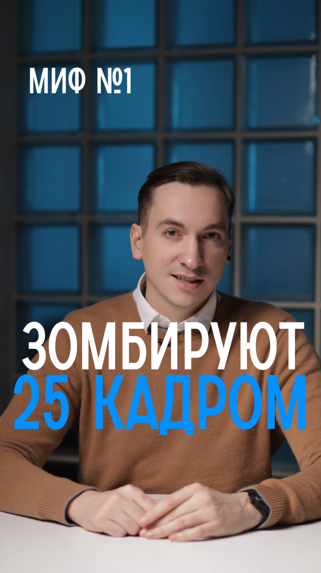 Миф №1 25 кадр