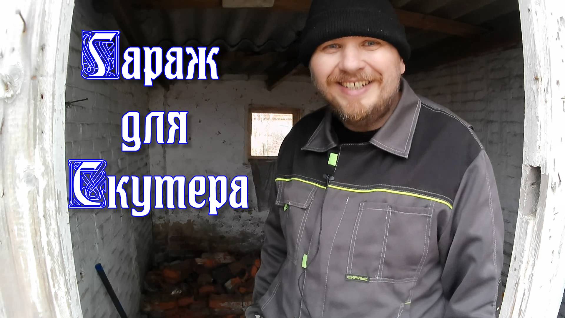 Что делают с б\у кирпичом в станицах