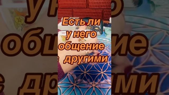 Есть ли у него общение с другими женщинами 🤷♂️🤦♂️