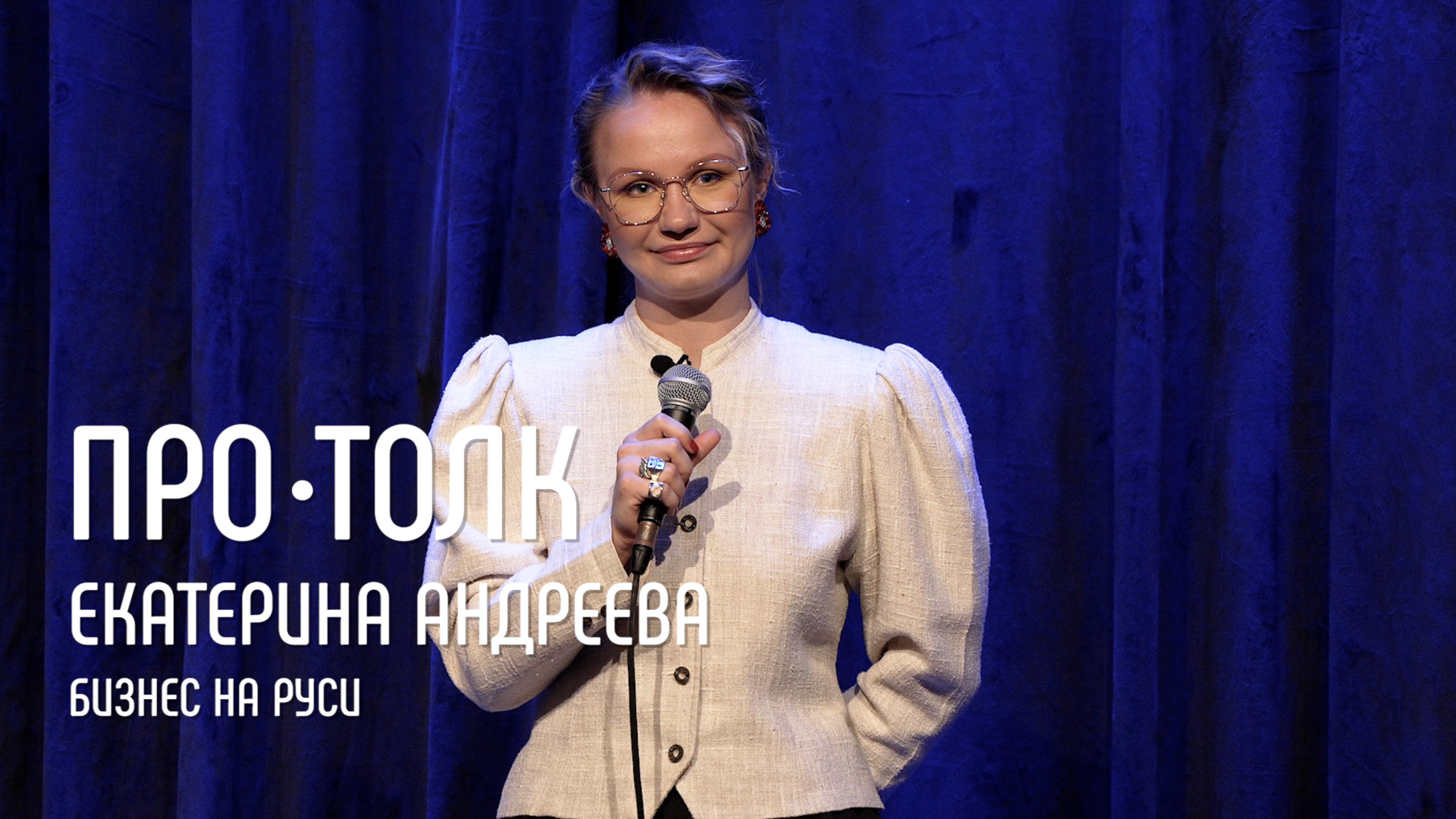 Искусствовед Екатерина Андреева о бизнесе на Руси