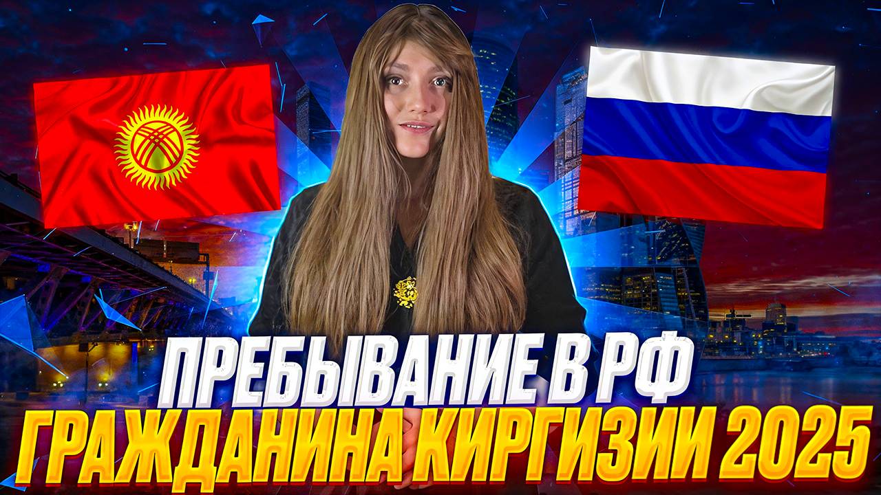 Законность  нахождения в РФ граждан Кыргызстана в 2025 году!