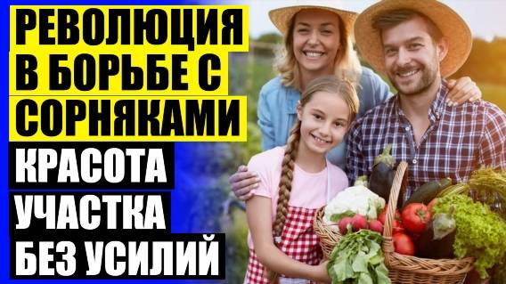 ПРЕПАРАТ ДЛЯ УДАЛЕНИЯ СОРНЯКОВ НА УЧАСТКЕ