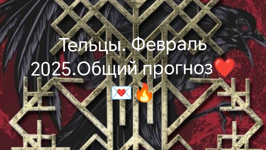 Телец. Февраль 2025🤝👌🥰🪙😁😱🔥💌