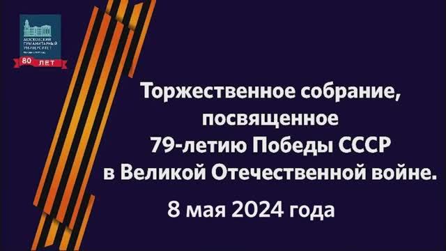 Торжественное собрание, посвященное 79 - ой годовщине Победы СССР в Великой Отечественной.
