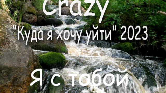 01 Я с тобой (группа Crazy, 2023)