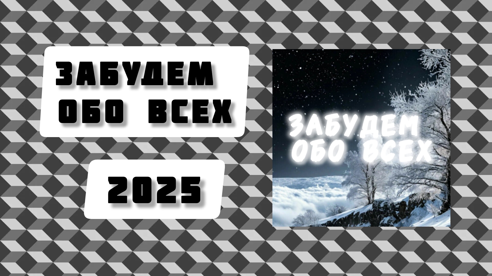 ТРЕК «ЗАБУДЕМ ОБО ВСЕХ» 2025 (2024) #музыка #песни #2025 #2024 #любовь