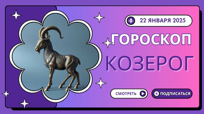 ♑ Козерог: Гороскоп на сегодня — 22 января 2025 года