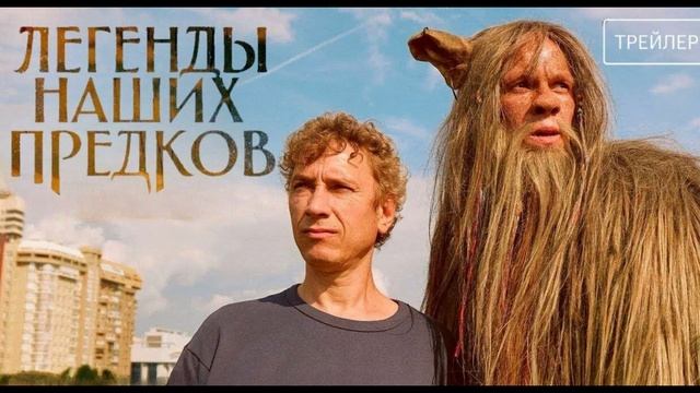 Легенды наших предков (2025)