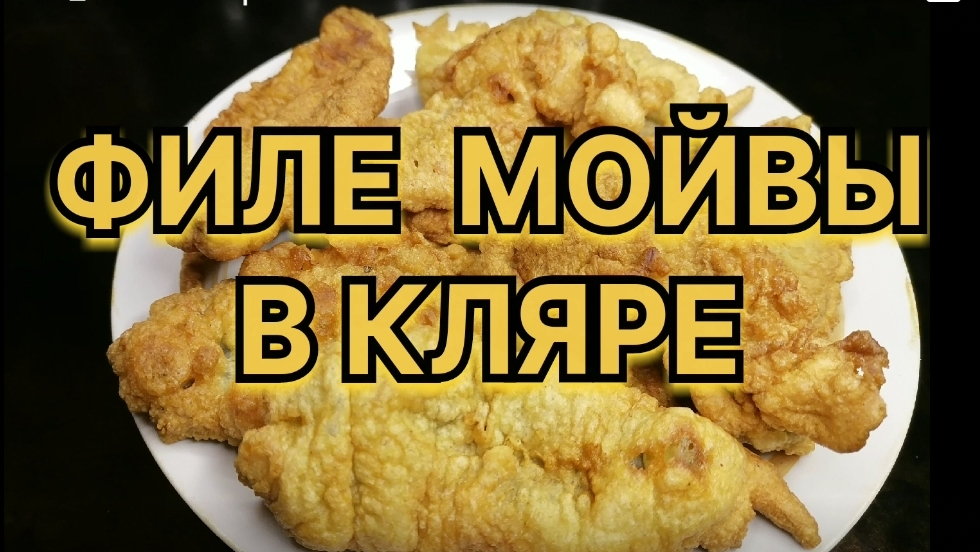 Филе мойвы в кляре. Великолепная холодная закуска!