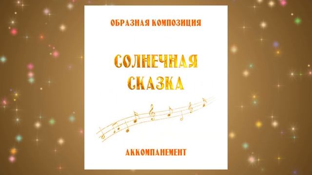 Комлект СОЛНЕЧНАЯ СКАЗКА. Аудиоотзыв, г. Северобайкальск