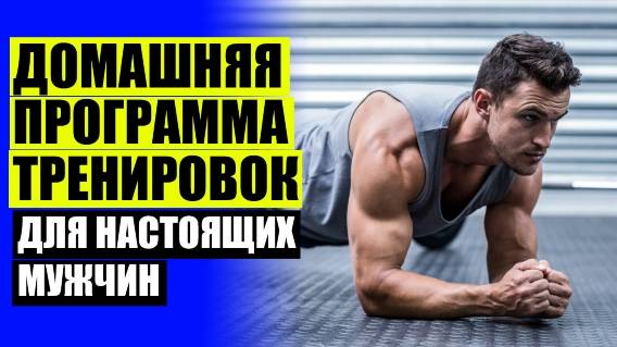 💯 САМЫЕ ЭФФЕКТИВНЫЕ ТРЕНИРОВКИ ДОМА ⚠ СИЛОВЫЕ УПРАЖНЕНИЯ В ДОМАШНИХ УСЛОВИЯХ СДЕЛАТЬ 💣