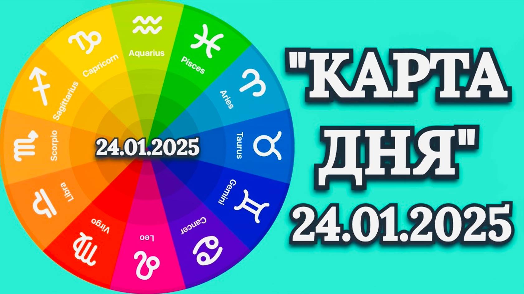 "КАРТА ДНЯ" на 24.01.2025 (оракул "Советы мудрой совы")!!!