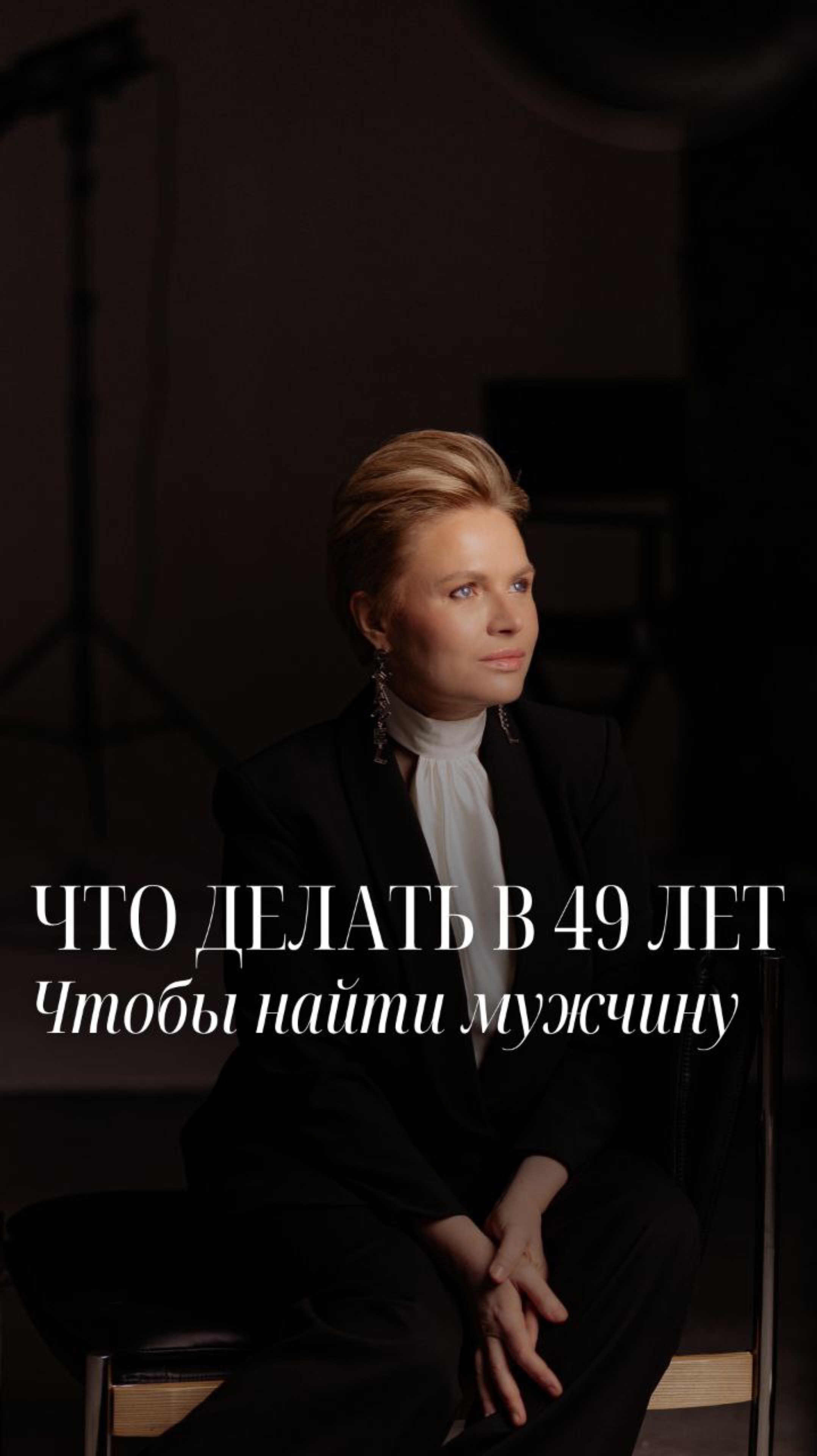 Что делать, чтобы встретить мужчину в 49 лет?