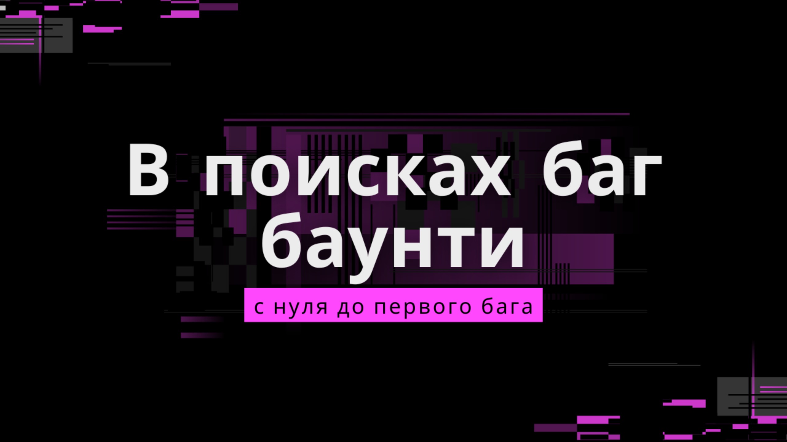 6й день участия в public bug bounty в России.
day  6 : from zero to hero. Погружение в программу.