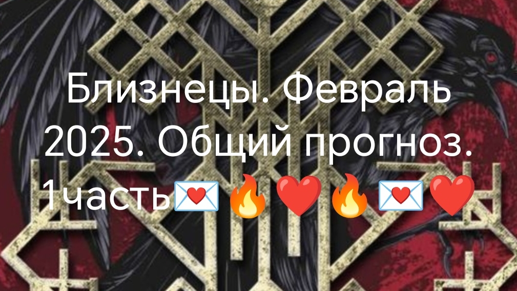 Близнецы. Февраль 2025💌💰🤗🔥😱❤💓😁🪙💖💗🥰👌♥🌹🤝1 часть