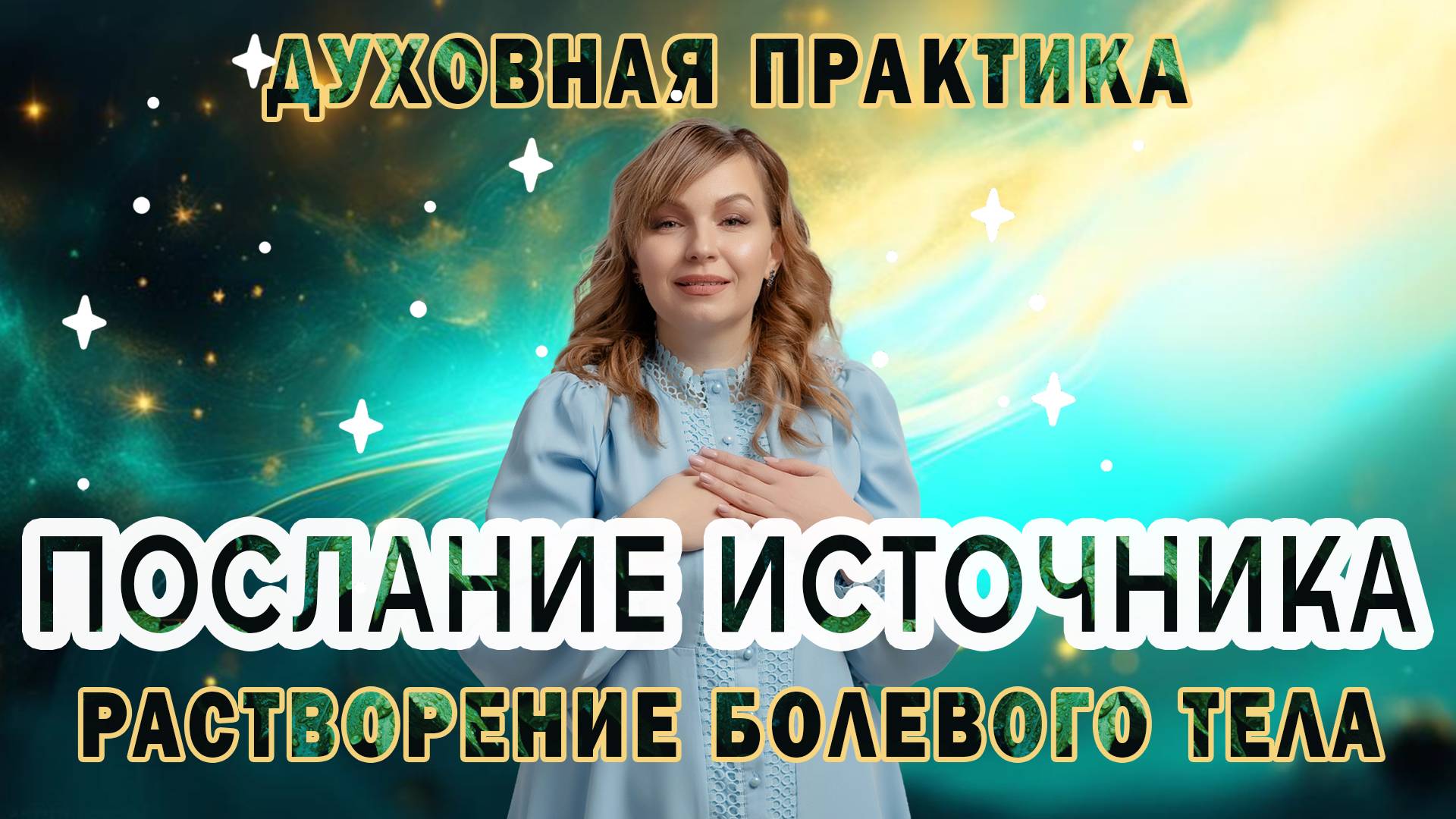Послание Источника. Растворение болевого тела: энергетическая практика