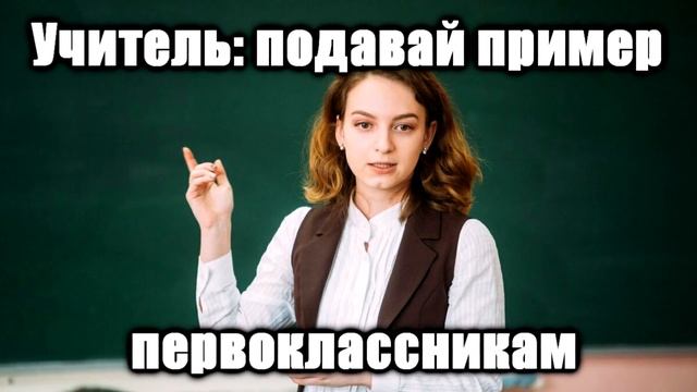 Учитель: подавай пример