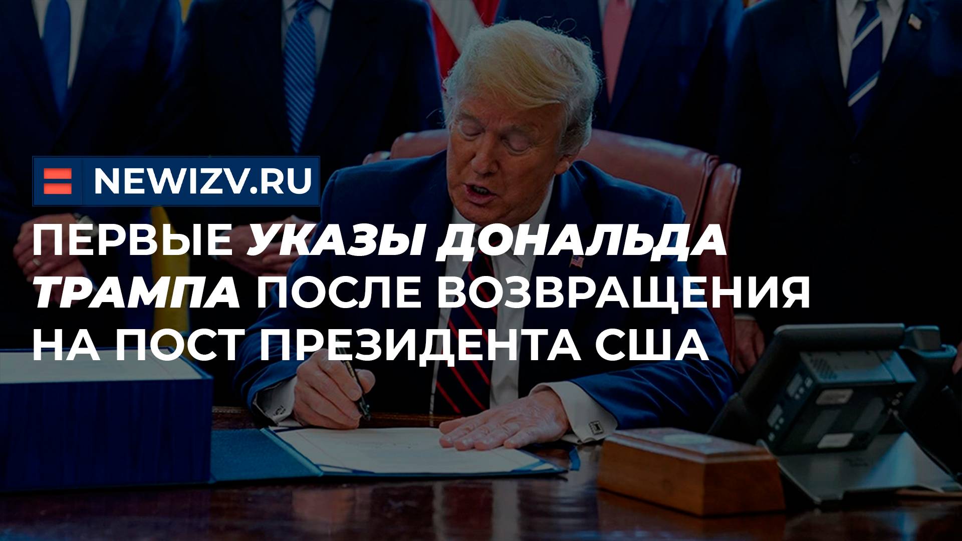 Первые указы Дональда Трампа после возвращения на пост президента США