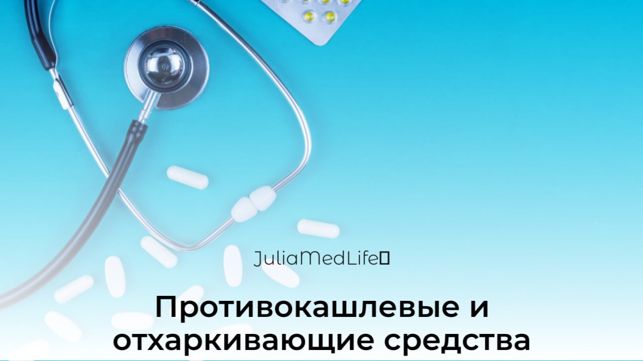 Противокашлевые и отхаркивающие средства
