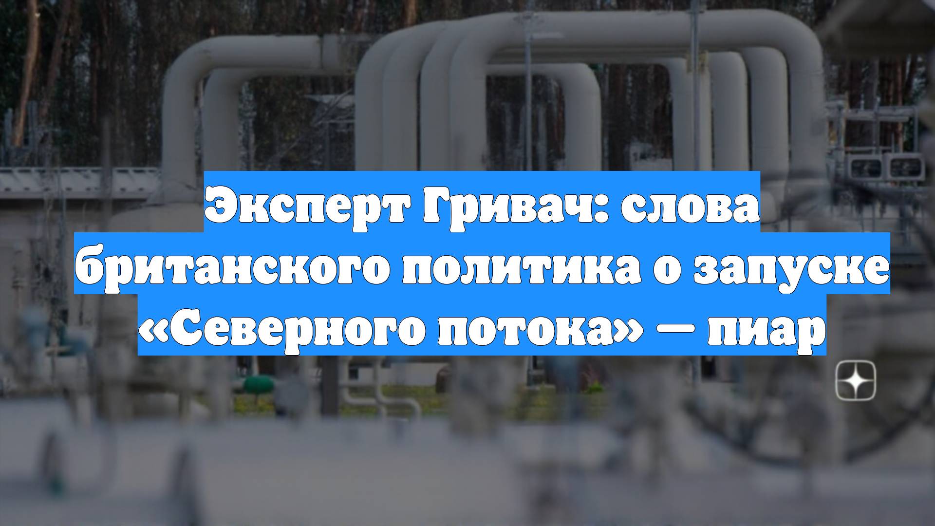 Эксперт Гривач: слова британского политика о запуске «Северного потока» — пиар