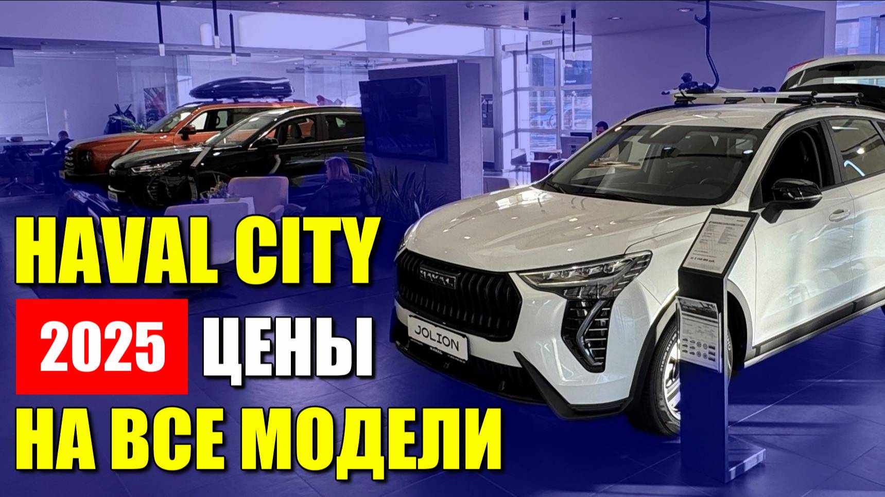 HAVAL CITY (Хавал Сити) 2025. Цены на все модели. JOLION, M6, F7, DARGO.