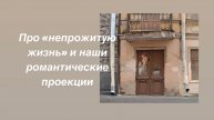 Про непрожитую жизнь и наши романтические проекции