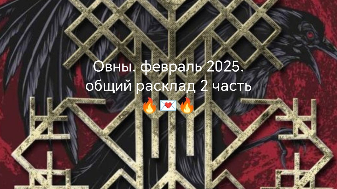 2 часть. Овен. Февраль2025♥💗💖💓❤🤗💌🔥💰