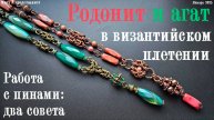 Два совета насчет пинов. Родонит и агат с византийским плетением