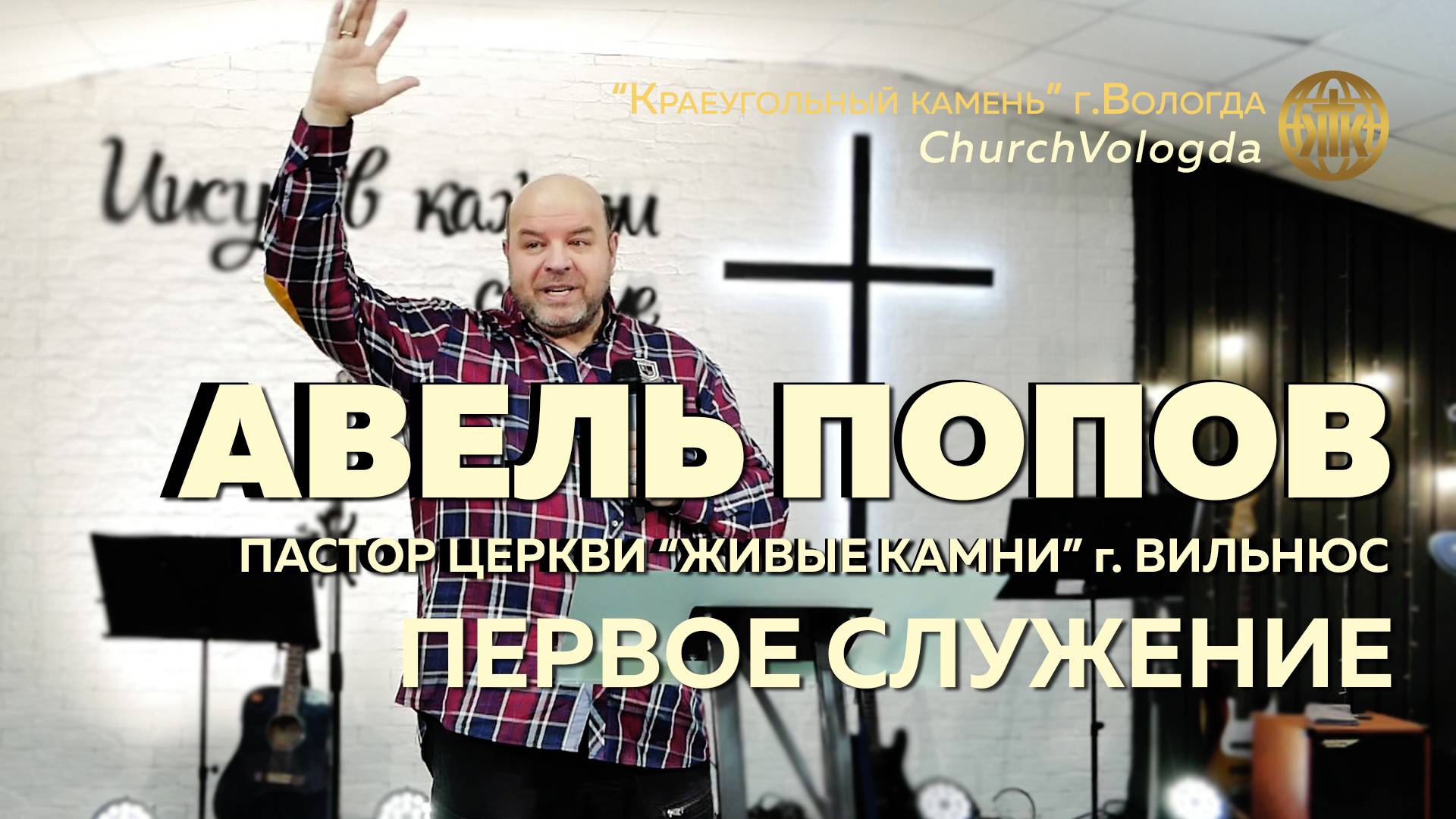 АВЕЛЬ ПОПОВ. ПЕРВОЕ СЛУЖЕНИЕ | 18.01.2025