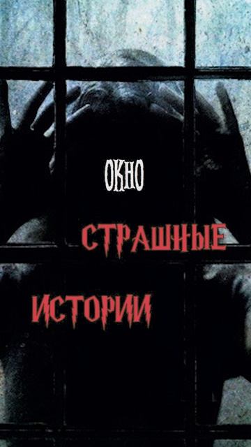 Окно | Страшные истории на ночь | Страшилки на ночь #shorts #shortsvideo