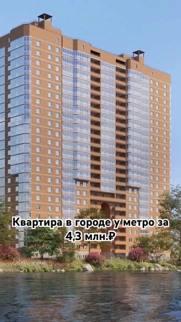 Квартира в городе у метро за 4,3 млн. руб.
