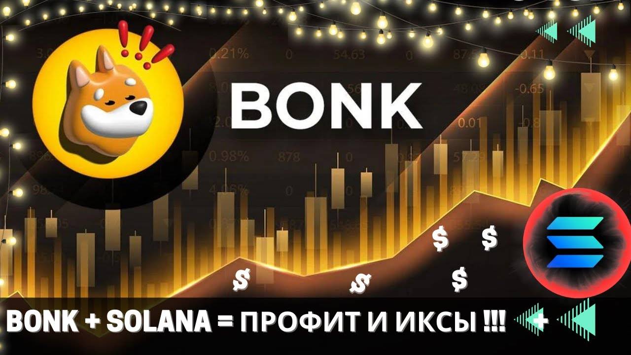 Bonk - ЗАМЕТИТ Shiba Inu    ШИКАРНО РАЗЫГРАННАЯ ПАРТИЯ ОТ Solana Ventures