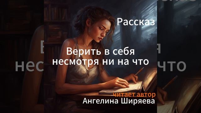 Аудиокнига/Аудиорассказ Верить в себя несмотря ни на что