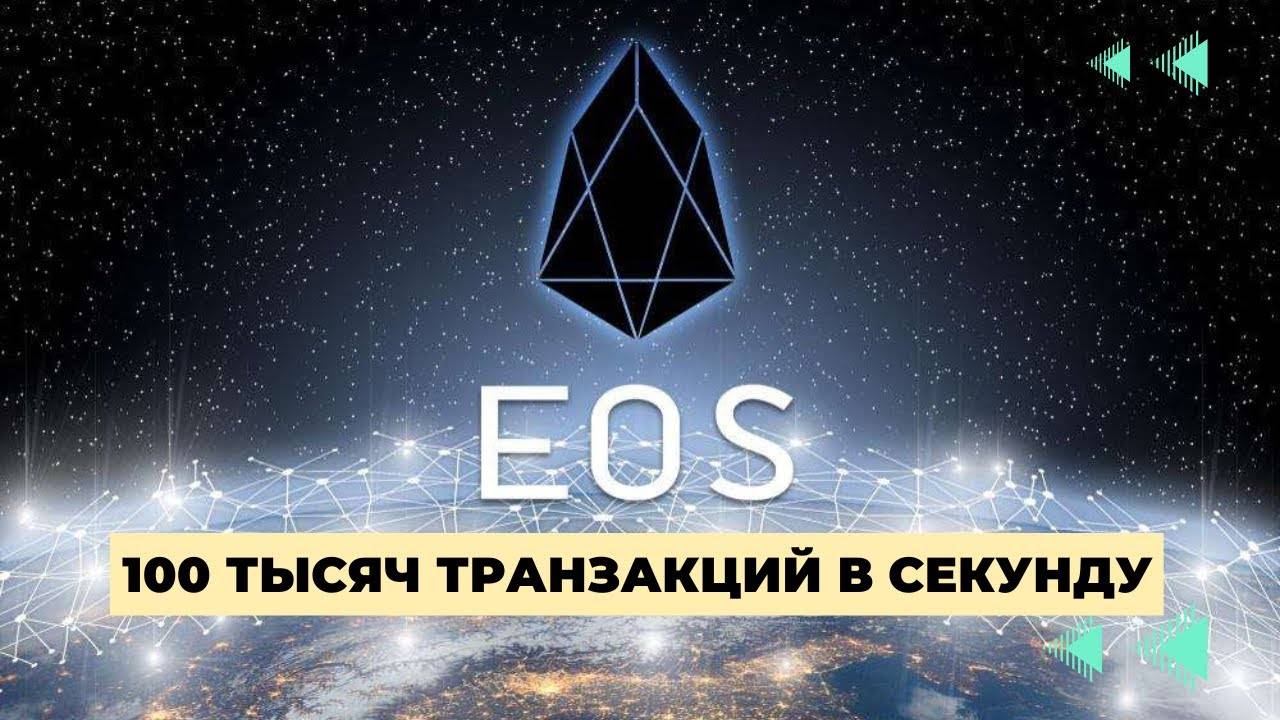 EOS - ВЕРНЕТСЯ к 20 $ ? \ СВЕРХБЫСТРЫЙ БЛОКЧЕЙН