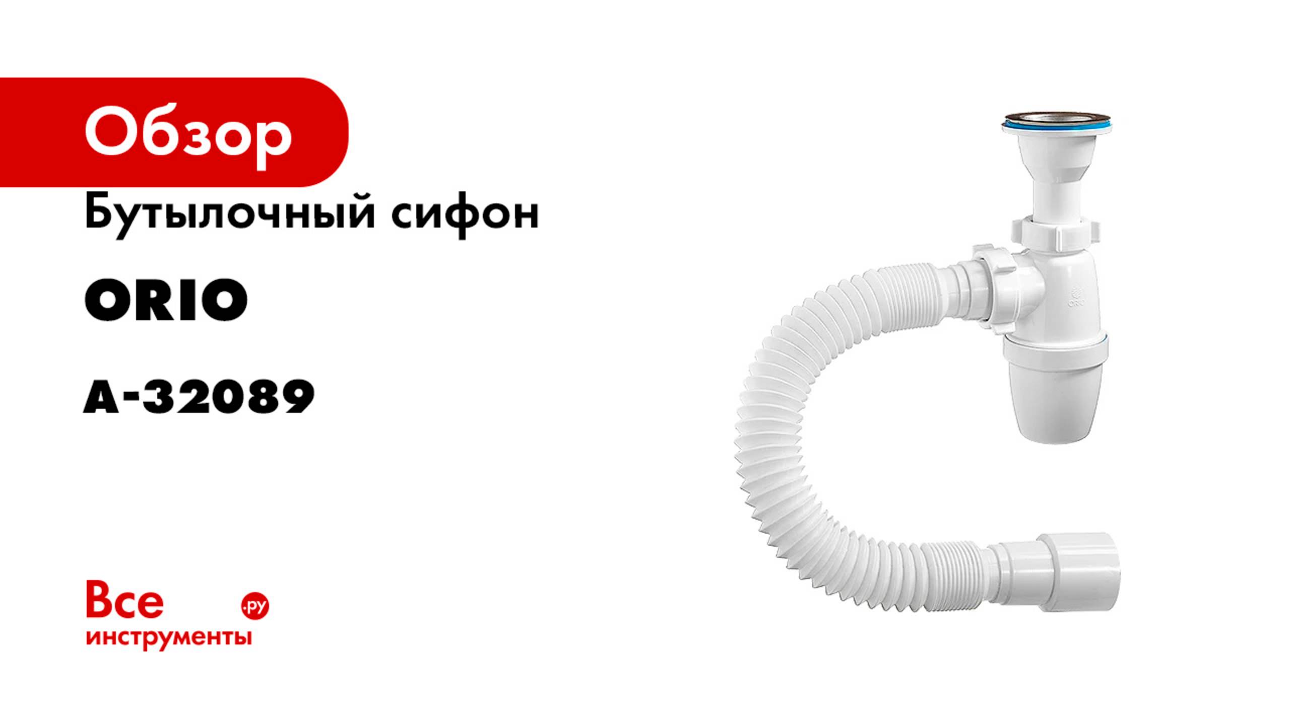 Бутылочный сифон ORIO малый корпус с литым выпуском 1 1/4x40, с гибкой трубой 40-40/50 А-32089