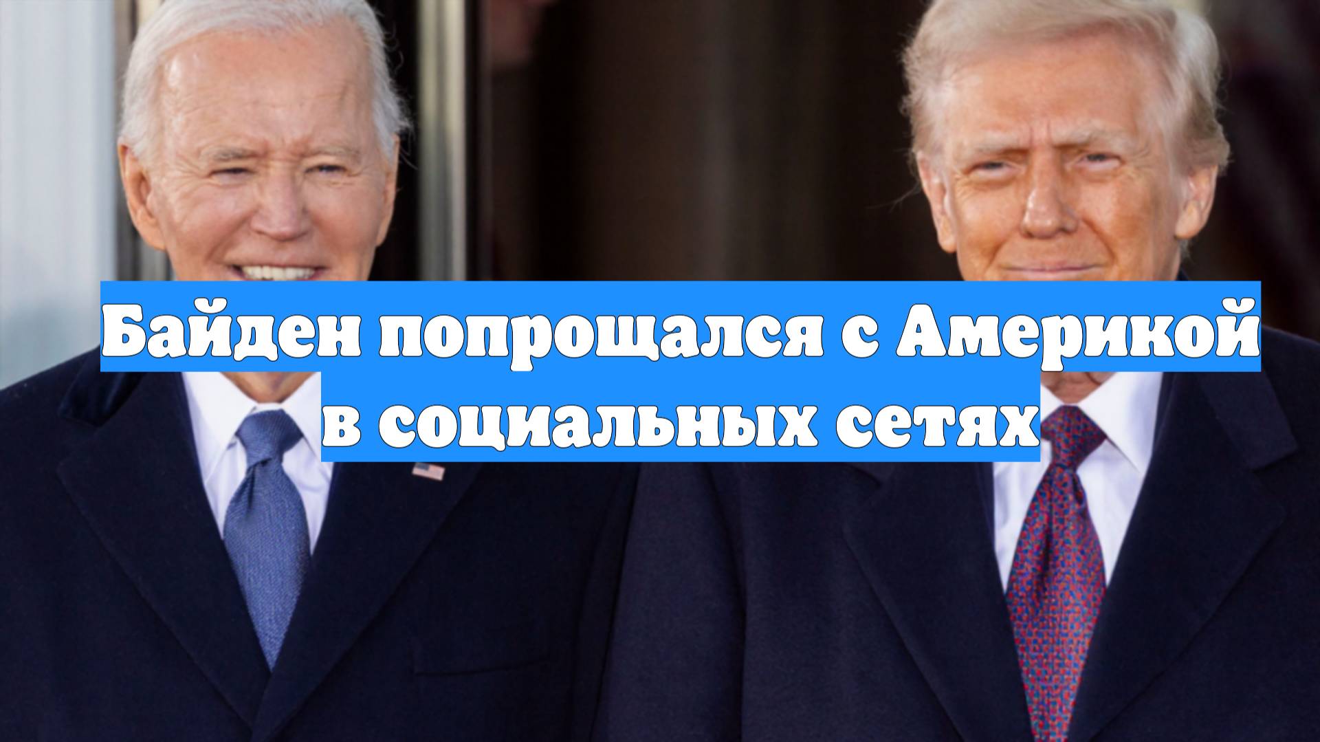 Байден попрощался с Америкой в социальных сетях
