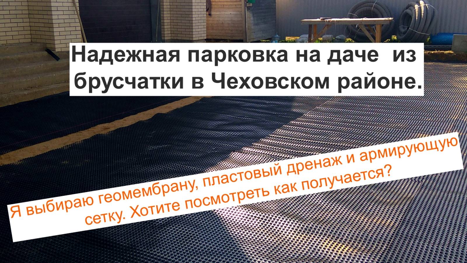 Надежная парковка на даче из брусчатки в Чеховском районе.