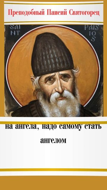 Преподобный Паисий Святогорец: Зачем становиться ангелом? #паисийсвятогорец #саморазвитие #молитва